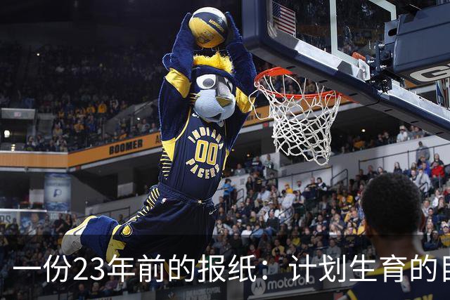 一份23年前的报纸：计划生育的目标是2022年实现人口零增长