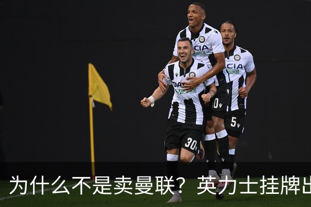 为什么不是卖曼联？英力士挂牌出售洛桑体育