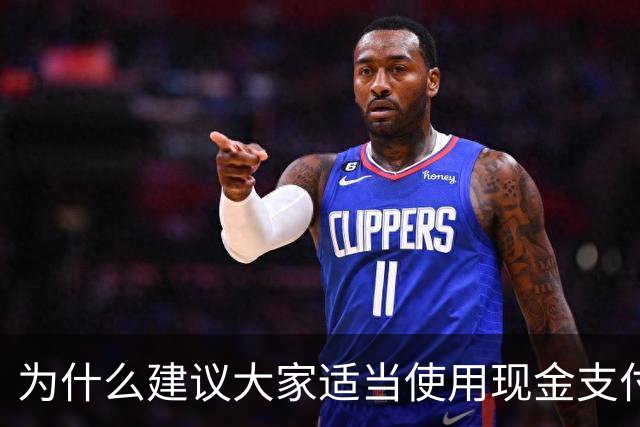 为什么建议大家适当使用现金支付?原因很现实,银行人告诉你答案
