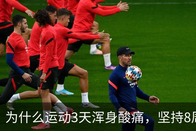 为什么运动3天浑身酸痛，坚持8周却脱胎换骨？顶刊《细胞》揭开运动抗衰的底层真相
