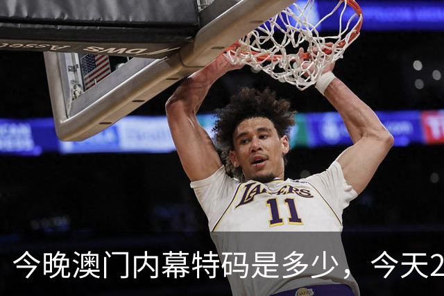 今晚澳门内幕特码是多少,今天297期特码资料是多少每日分享