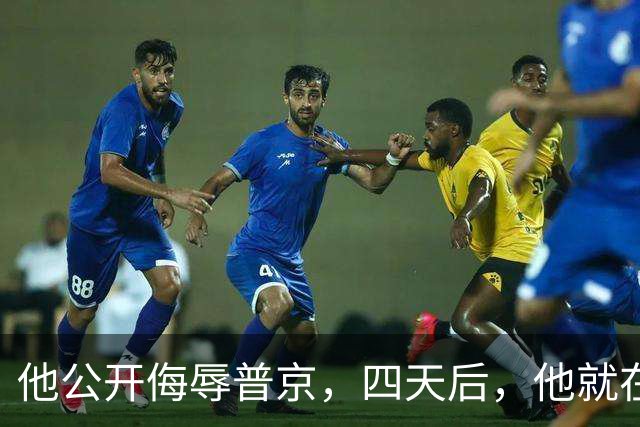 他公开侮辱普京，四天后，他就在波兰的住所被暗杀