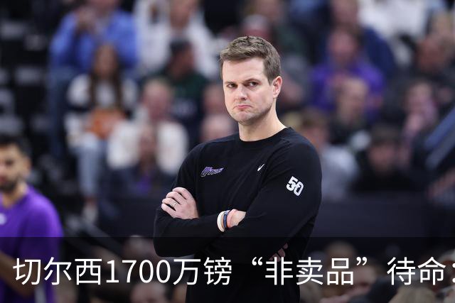 切尔西1700万镑“非卖品”待命：大马丁伤退，冬窗会补门将吗？