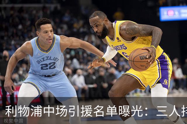 利物浦中场引援名单曝光:三人排序,德国国脚仅列备选