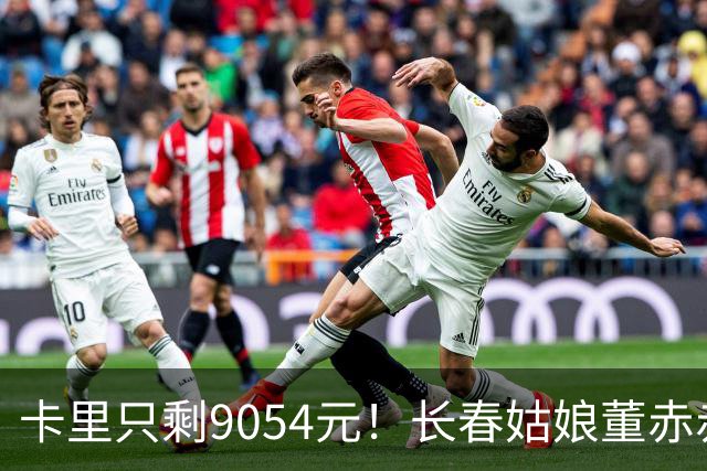卡里只剩9054元！长春姑娘董赤赤甜妹脸+东北烟嗓，家庭脱口秀涨粉1315万