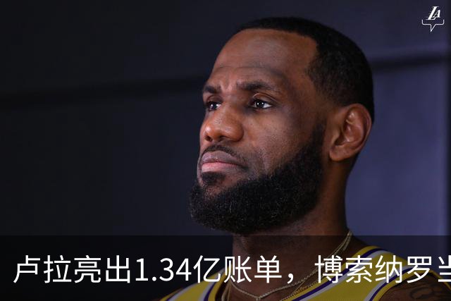卢拉亮出1.34亿账单,博索纳罗当场哑火,巴西选情七天内生变
