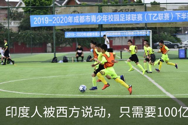 印度人被西方说动，只需要100亿美元，就能成为“中国的噩梦”？