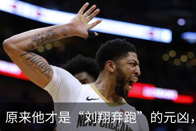 原来他才是“刘翔弃跑”的元凶,贪污1200万,最终结局大快人心!