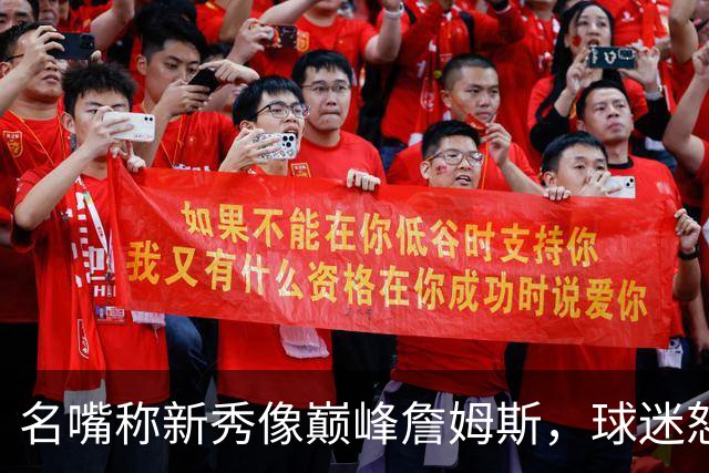 名嘴称新秀像巅峰詹姆斯,球迷怒怼:别闹了
