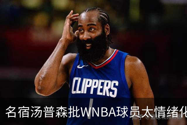 名宿汤普森批WNBA球员太情绪化，评论员：这不是秘密俱乐部