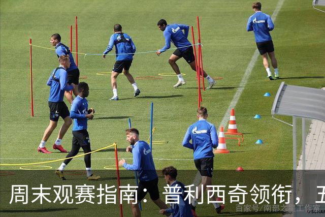 周末观赛指南:普利西奇领衔,五大联赛美职联好戏连台
