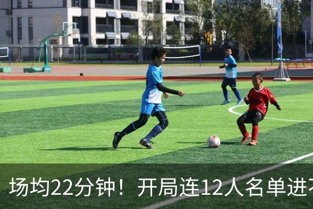 场均22分钟！开局连12人名单进不了的张皓嘉，凭什么抢到了出场时间？
