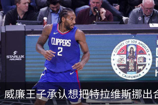 威廉王子承认想把特拉维斯挪出合影，杰森·凯尔西只回了一句