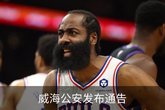 威海公安发布通告