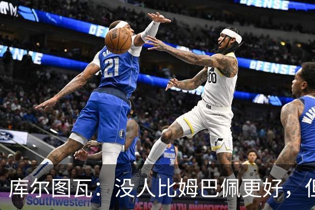库尔图瓦：没人比姆巴佩更好，但金球奖投票标准说不清