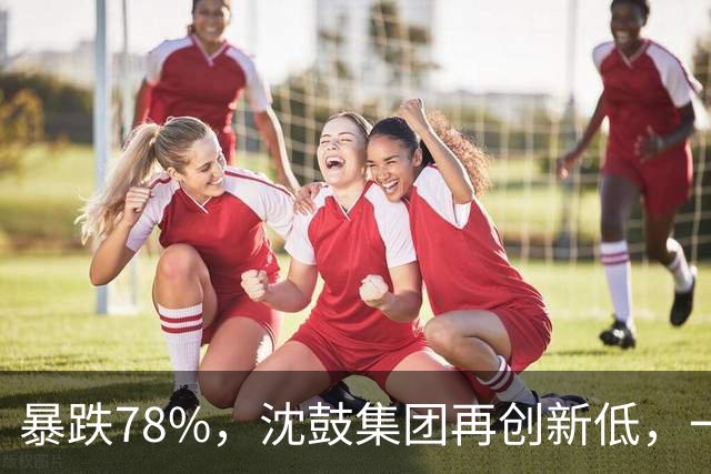 暴跌78%，沈鼓集团再创新低，一个月从82跌到了18！