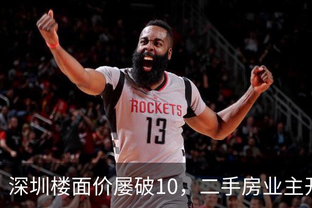 深圳楼面价屡破10，二手房业主开始烧心了，有人加价150万，买家连夜跑路