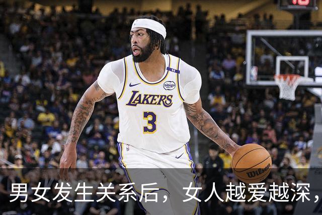 男女发生关系后，女人越爱越深，男人却回归理性，这是人性