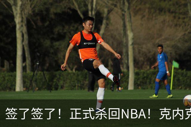 签了签了！正式杀回NBA！克内克特加盟卫冕冠军