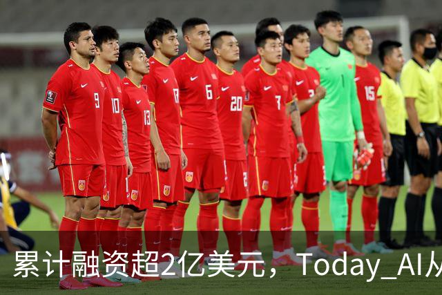 累计融资超2亿美元,Today AI从今天开始越来越懂你