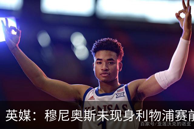 英媒:穆尼奥斯未现身利物浦赛前集合,能否出战黄潜存疑