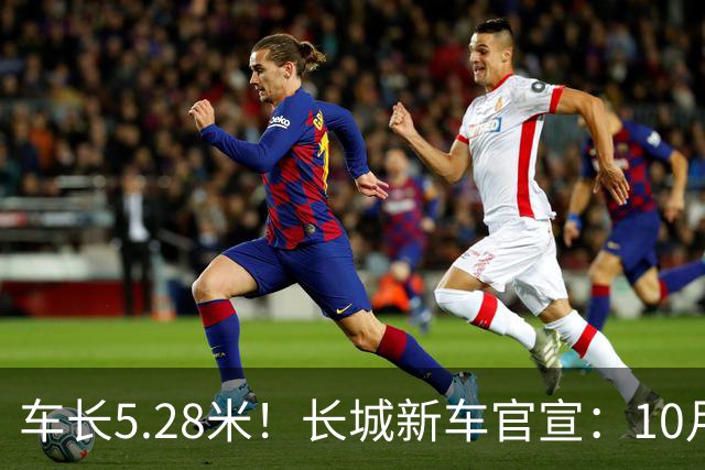 车长5.28米！长城新车官宣：10月19日开启预售