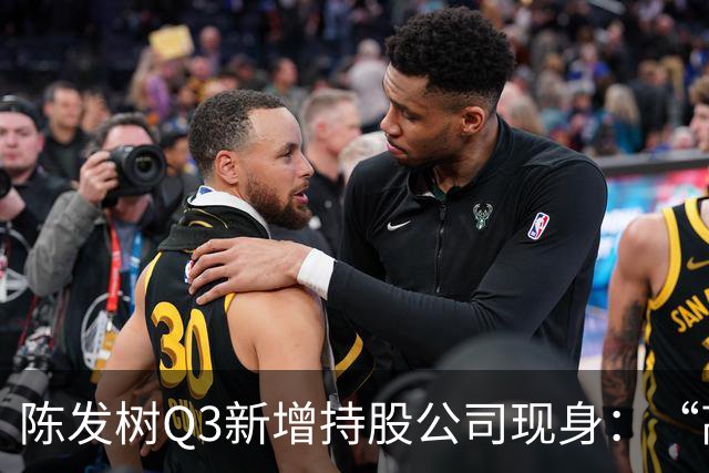 陈发树Q3新增持股公司现身：“高空安全设备龙头”中际联合，第三季度净利同比下滑超44%