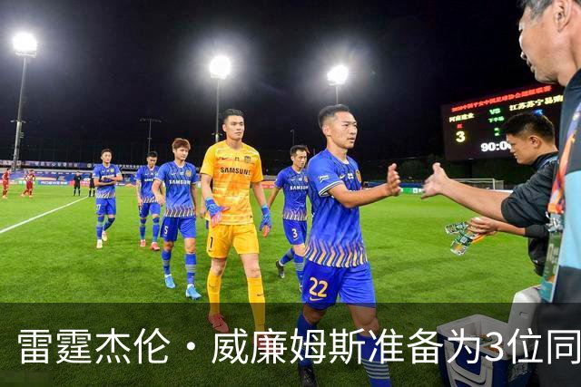 雷霆杰伦·威廉姆斯准备为3位同姓威廉姆斯球员，付技术犯规费用