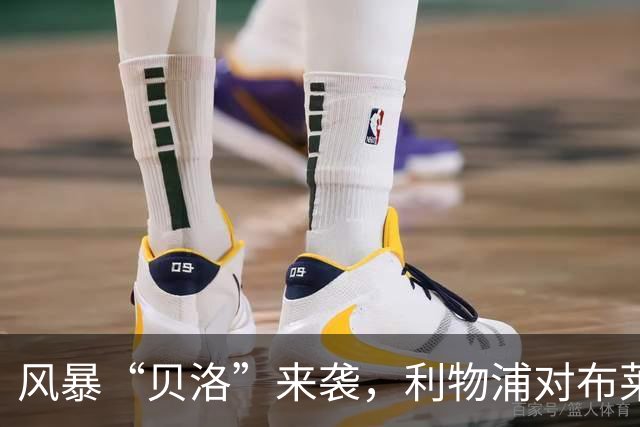 风暴“贝洛”来袭，利物浦对布莱顿为何可能延期？