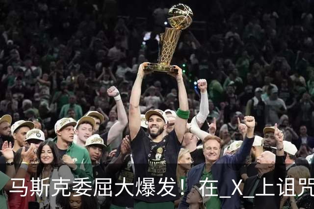 马斯克委屈大爆发!在 X 上诅咒:战争贩子,愿你们下地狱!
