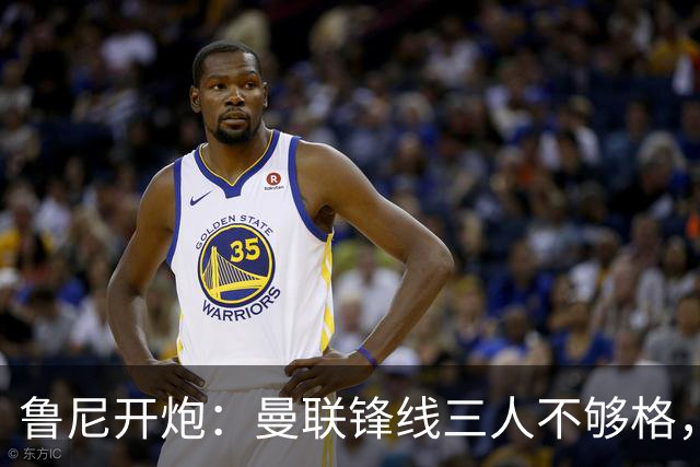 鲁尼开炮：曼联锋线三人不够格，不进欧冠别做梦