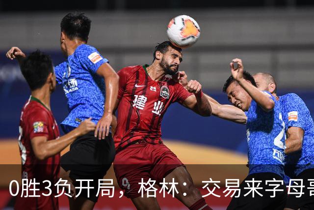 0胜3负开局,格林:交易来字母哥就得掏空阵容深度