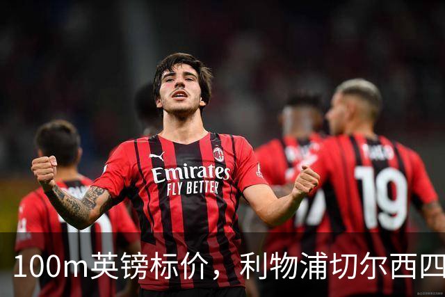 100m英镑标价，利物浦切尔西四队争抢斯科特