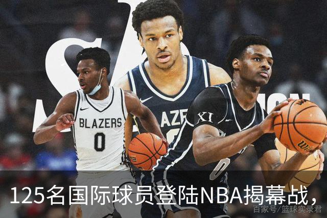 125名国际球员登陆NBA揭幕战，法国17人压过加拿大