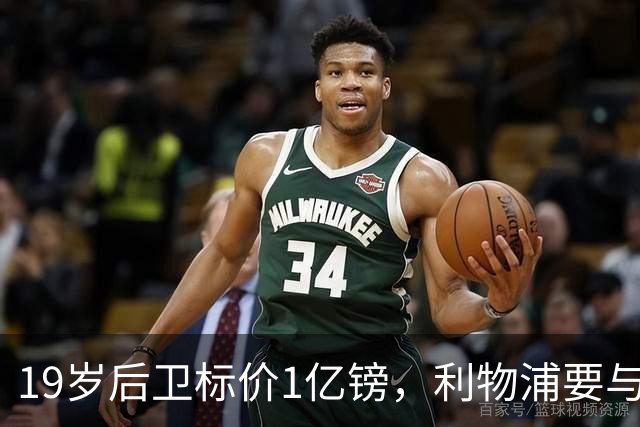 19岁后卫标价1亿镑，利物浦要与皇马抢人