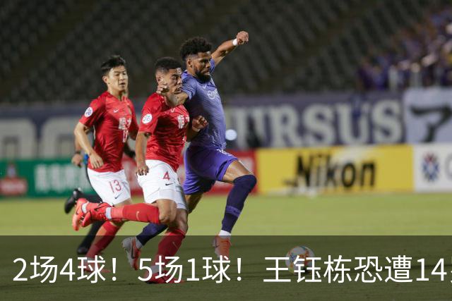 2场4球！5场1球！王钰栋恐遭14岁“拉玛西亚天才”取代，国足未来核心或迎易主