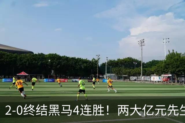 2-0终结黑马4连胜！两大亿元先生发威 10.9亿豪门主场首胜跻身前四