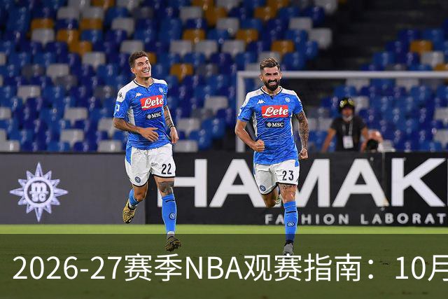 2026-27赛季NBA观赛指南：10月20日开打，5天免费看