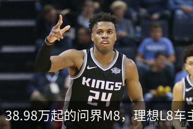 38.98万起的问界M8，理想L8车主试完沉默了，但老M8车主更沉默！