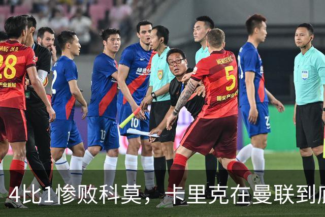 4比1惨败科莫,卡里克在曼联到底哪里出了问题?