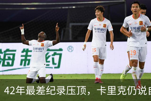 42年最差纪录压顶,卡里克仍说自己会带队打罗马