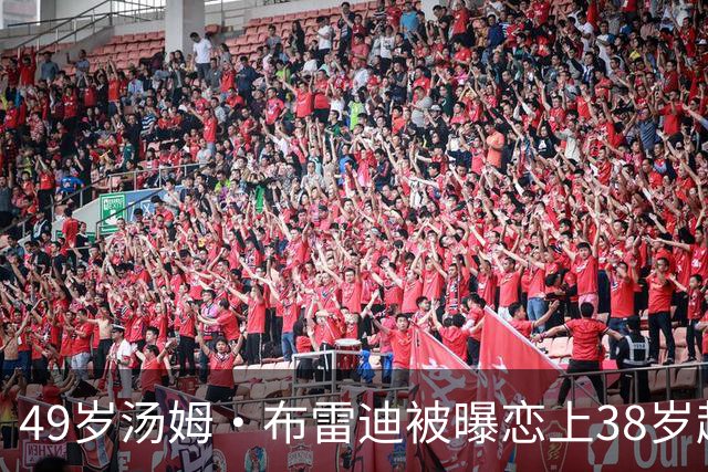 49岁汤姆·布雷迪被曝恋上38岁超模，双方均未回应