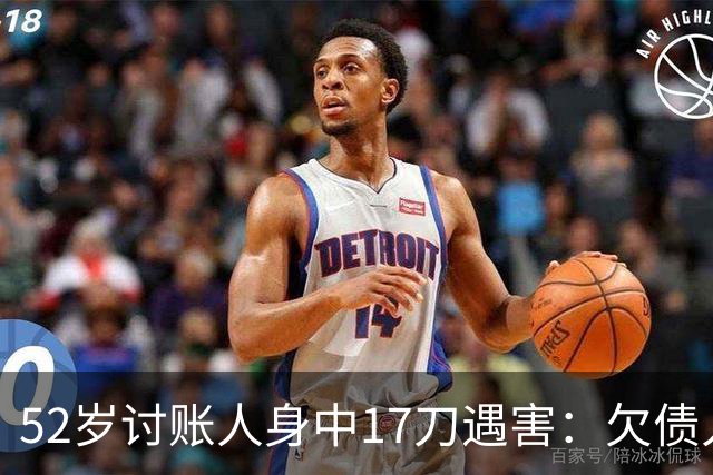 52岁讨账人身中17刀遇害：欠债人杀了讨债人？撕碎的不止是诚信！