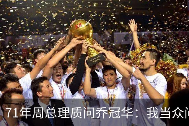 71年周总理质问乔冠华：我当众问你，为何要送我礼品？