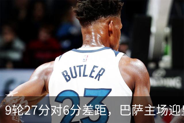 9轮27分对6分差距,巴萨主场迎皇马却少了维尼修斯