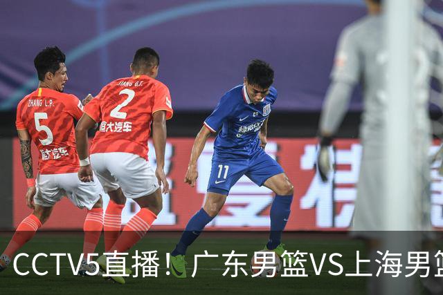 CCTV5直播！广东男篮VS上海男篮，赛前带来广东弗格、徐杰、胡明轩以及上海张镇麟的最新消息