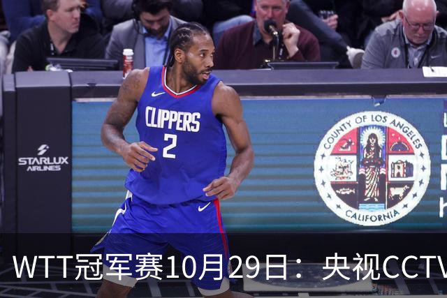 WTT冠军赛10月29日：央视CCTV5+转播国乒！今日中国德比战